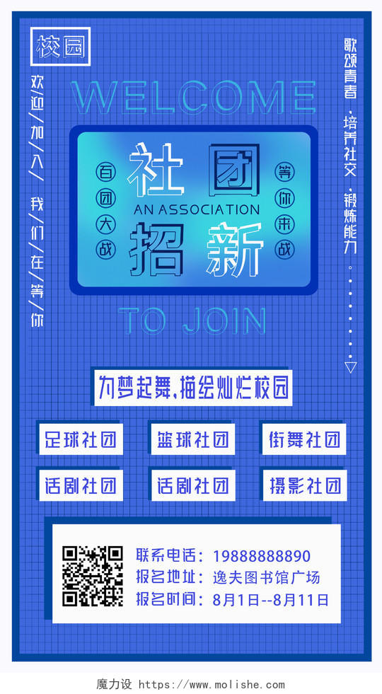 蓝色文案排版社团招新社团招新手机海报宣传单